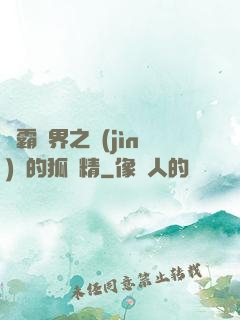 稱霸萬界之進(jìn)階的狐貍精