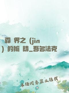 稱霸萬界之進(jìn)階的狐貍精