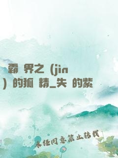稱霸萬界之進(jìn)階的狐貍精