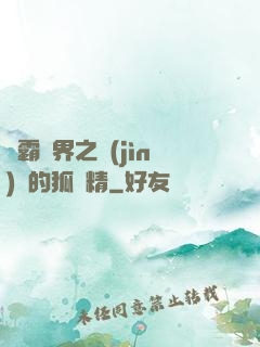 稱霸萬界之進(jìn)階的狐貍精