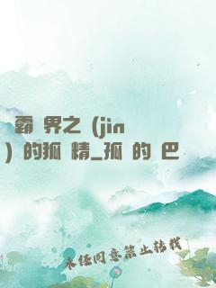 稱霸萬界之進(jìn)階的狐貍精