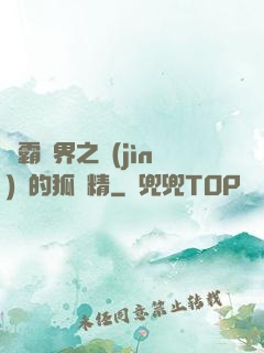 稱霸萬界之進(jìn)階的狐貍精