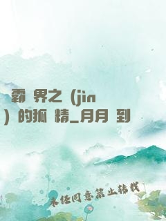 稱霸萬界之進(jìn)階的狐貍精