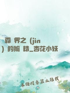 稱霸萬界之進(jìn)階的狐貍精