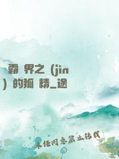 稱霸萬界之進(jìn)階的狐貍精