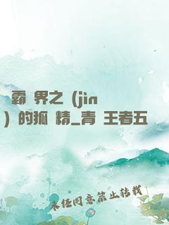 稱霸萬界之進(jìn)階的狐貍精