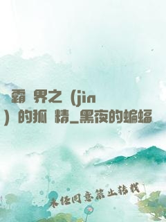 稱霸萬界之進(jìn)階的狐貍精