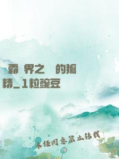 稱霸萬界之進階的狐貍精