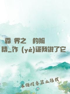 稱霸萬界之進階的狐貍精