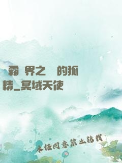 稱霸萬界之進階的狐貍精