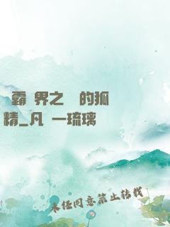 稱霸萬界之進階的狐貍精