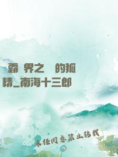 稱霸萬界之進階的狐貍精