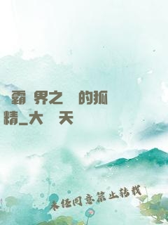 稱霸萬界之進階的狐貍精