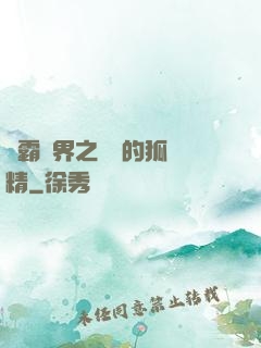 稱霸萬界之進階的狐貍精