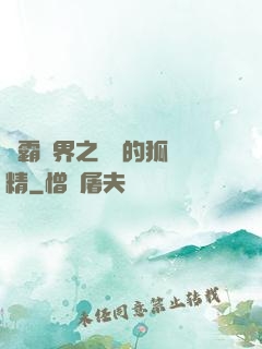 稱霸萬界之進階的狐貍精