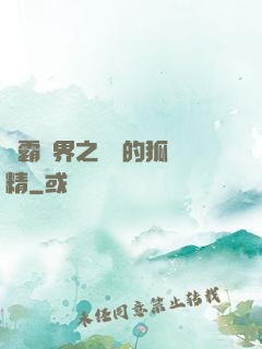 稱霸萬界之進階的狐貍精
