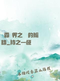 稱霸萬界之進階的狐貍精
