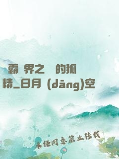稱霸萬界之進階的狐貍精