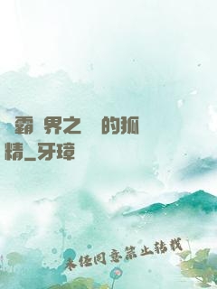 稱霸萬界之進階的狐貍精