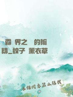 稱霸萬界之進階的狐貍精