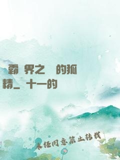 稱霸萬界之進階的狐貍精