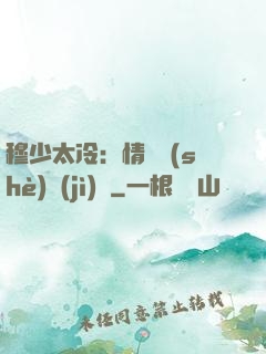 穆少太冷：情纏設(shè)計(jì)師