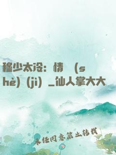 穆少太冷：情纏設(shè)計(jì)師