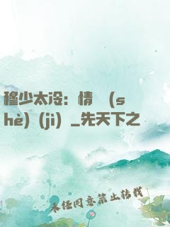 穆少太冷：情纏設(shè)計(jì)師