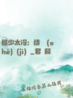 穆少太冷：情纏設(shè)計(jì)師