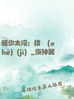 穆少太冷：情纏設(shè)計(jì)師