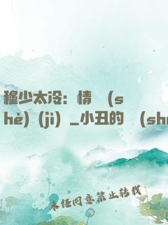 穆少太冷：情纏設(shè)計(jì)師