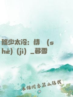 穆少太冷：情纏設(shè)計(jì)師