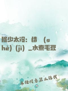 穆少太冷：情纏設(shè)計(jì)師