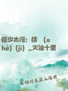 穆少太冷：情纏設(shè)計(jì)師