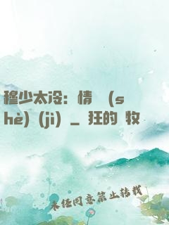 穆少太冷：情纏設(shè)計(jì)師