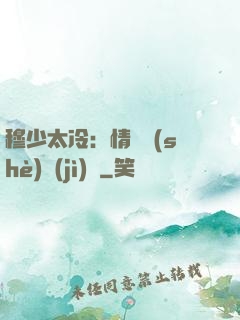穆少太冷：情纏設(shè)計(jì)師