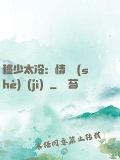 穆少太冷：情纏設(shè)計(jì)師