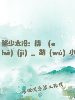 穆少太冷：情纏設(shè)計(jì)師