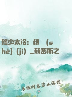穆少太冷：情纏設(shè)計(jì)師