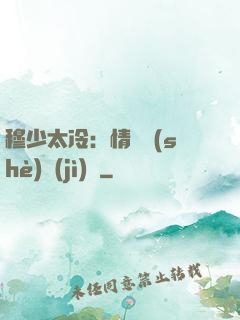 穆少太冷：情纏設(shè)計(jì)師