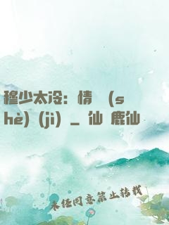 穆少太冷：情纏設(shè)計(jì)師