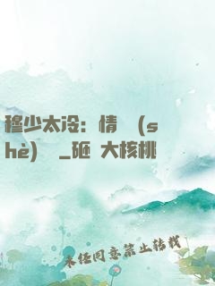 穆少太冷：情纏設(shè)計師