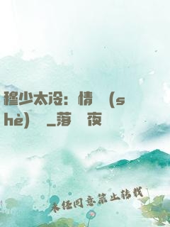 穆少太冷：情纏設(shè)計師