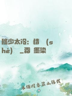 穆少太冷：情纏設(shè)計師