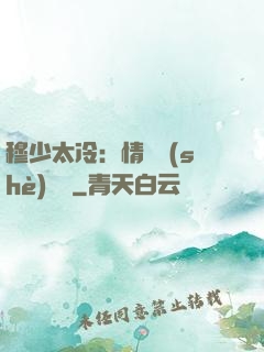 穆少太冷：情纏設(shè)計師