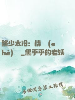 穆少太冷：情纏設(shè)計師
