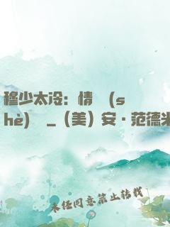 穆少太冷：情纏設(shè)計師