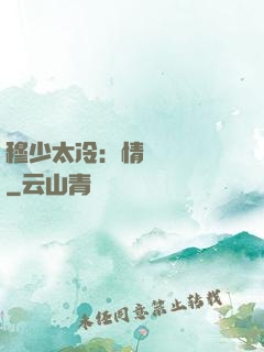 穆少太冷：情纏設計師