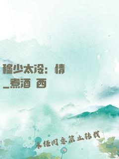 穆少太冷：情纏設計師