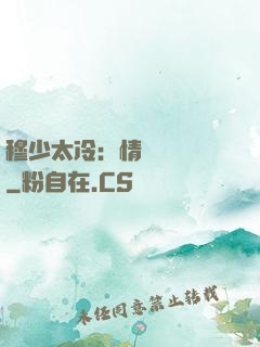穆少太冷：情纏設計師